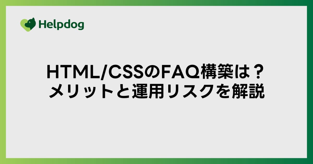 HTML/CSSのFAQ構築は？メリットと運用リスクを解説