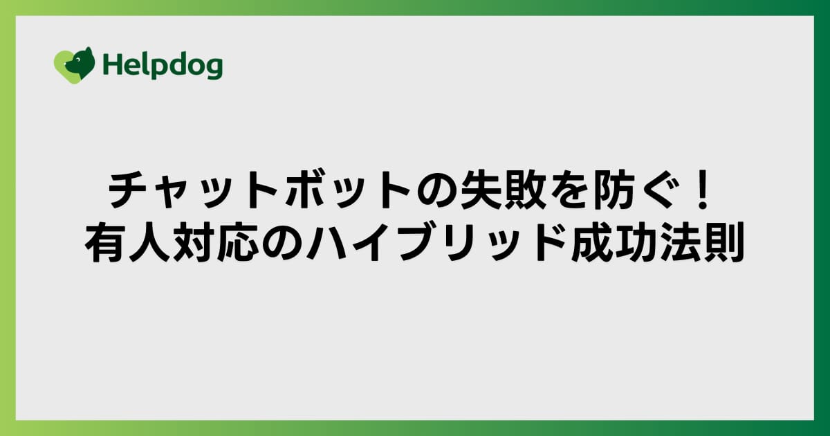 チャットボットの失敗を防ぐ！有人対応のハイブリッド成功法則