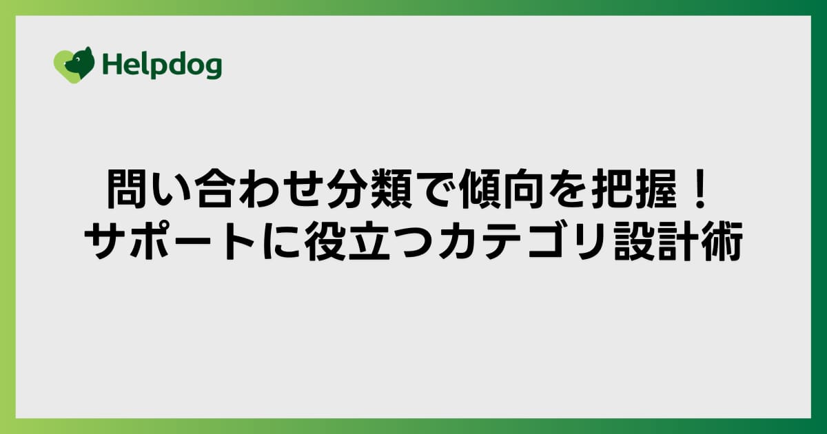 問い合わせ分類で傾向を把握！サポートに役立つカテゴリ設計術