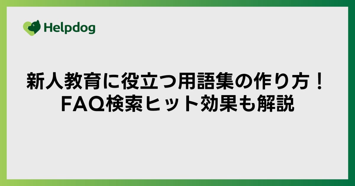 新人教育に役立つ用語集の作り方！FAQ検索ヒット効果も解説