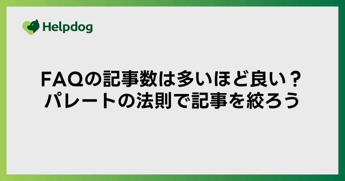 FAQの記事数は多いほど良い？パレートの法則で記事を絞ろう