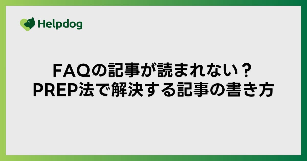 FAQの記事が読まれない？PREP法で解決する記事の書き方