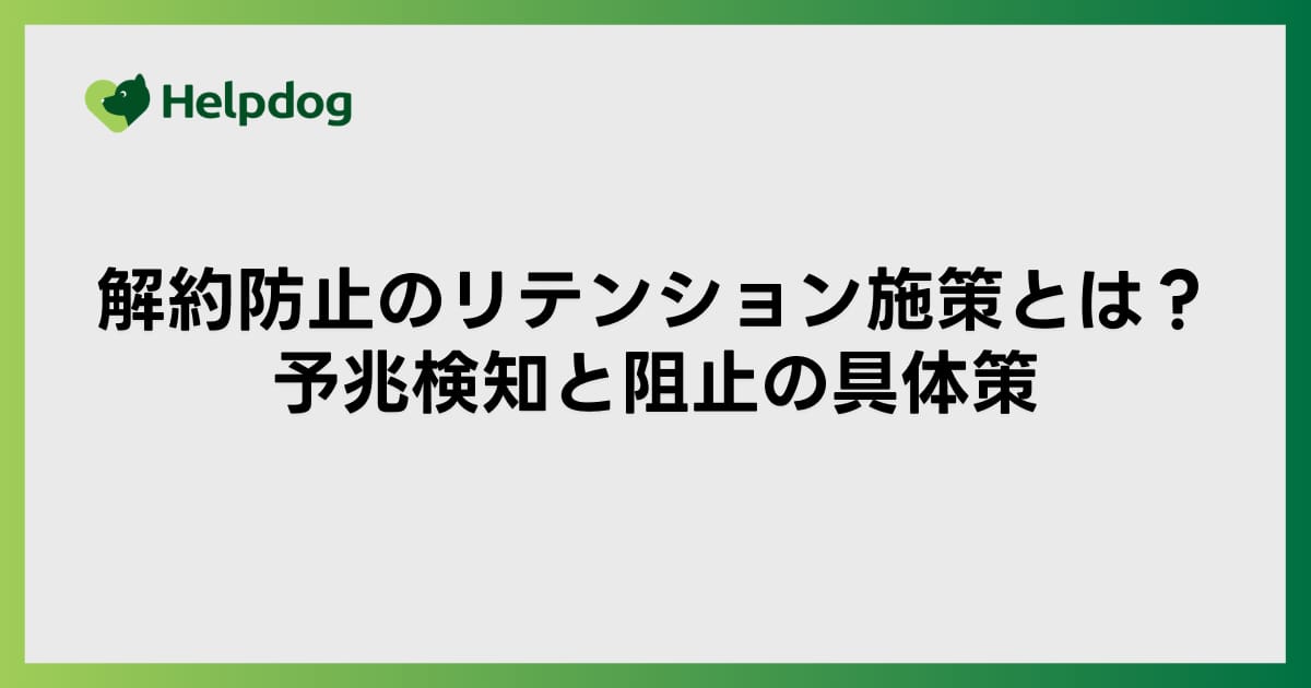 解約防止のリテンション施策とは？予兆検知と阻止の具体策