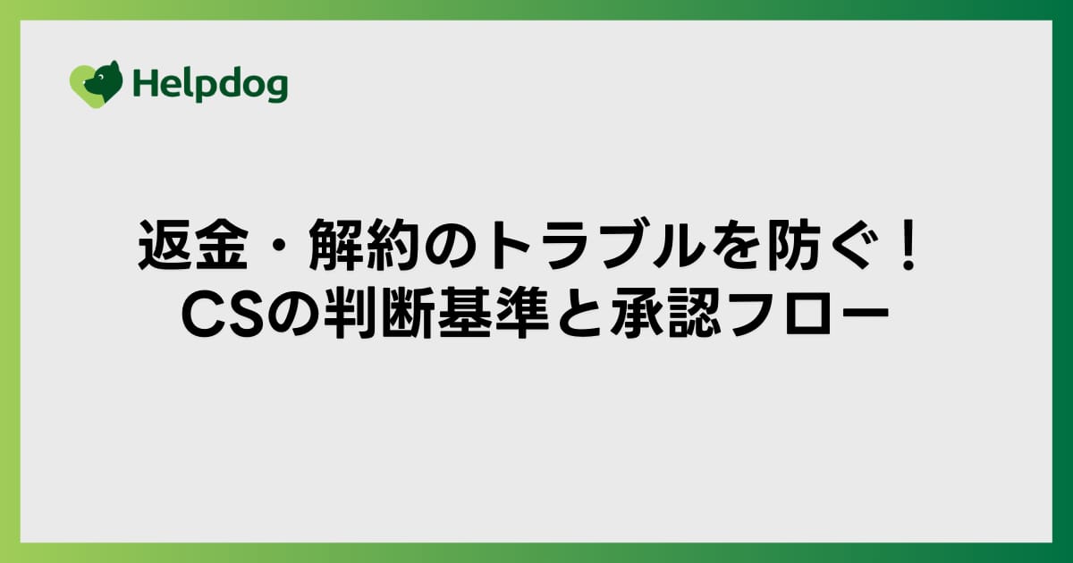 返金・解約のトラブルを防ぐ！CSの判断基準と承認フロー