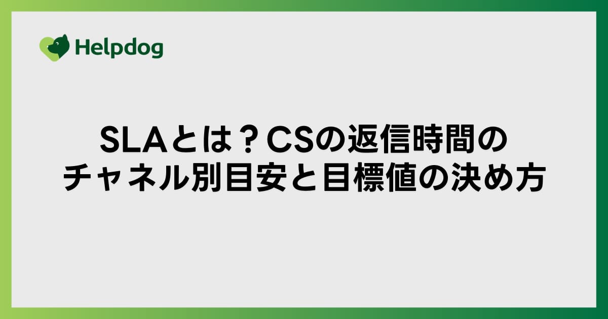 SLAとは？CSの返信時間のチャネル別目安と目標値の決め方