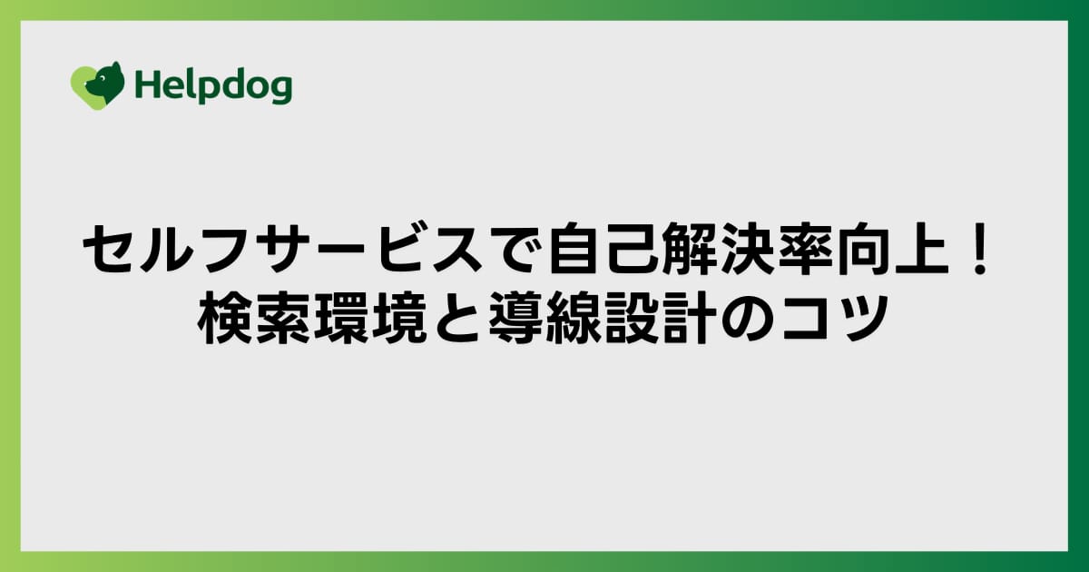 セルフサービスで自己解決率向上！検索環境と導線設計のコツ