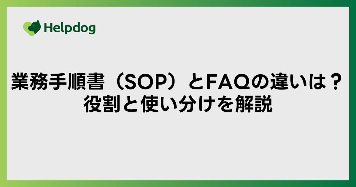 業務手順書（SOP）とFAQの違いは？役割と使い分けを解説