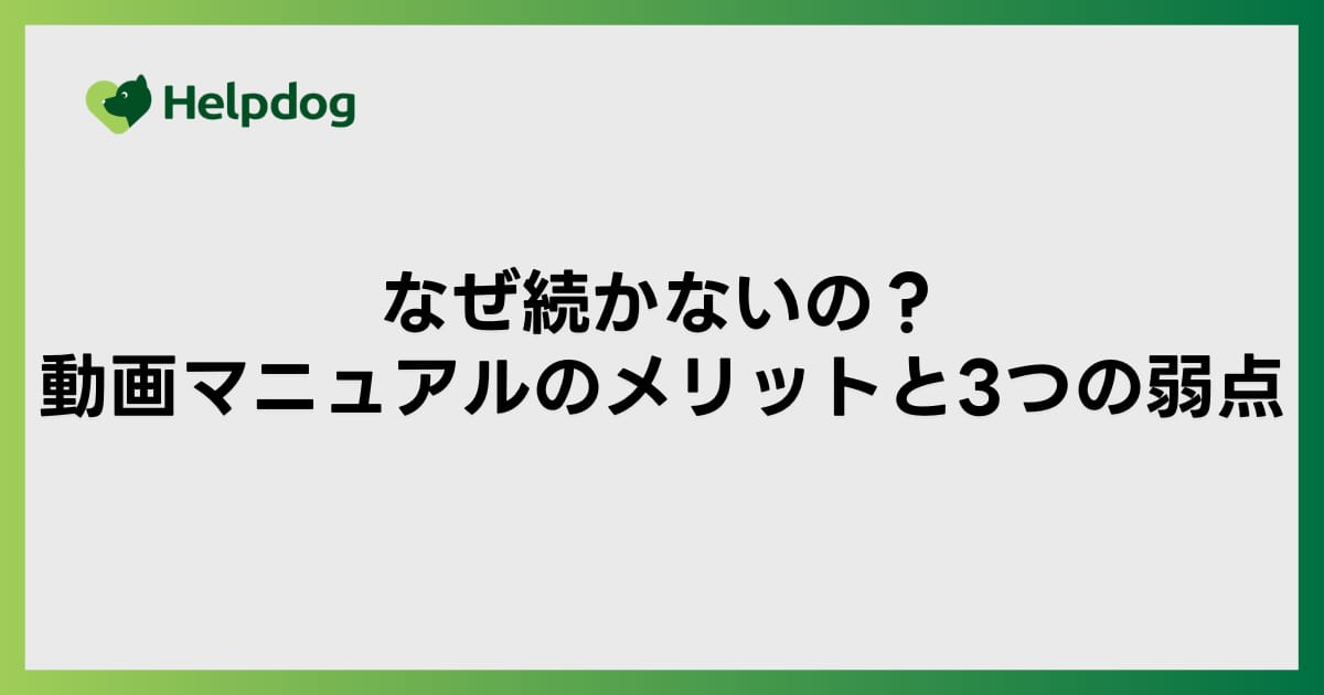 なぜ続かないの？動画マニュアルのメリットと3つの弱点