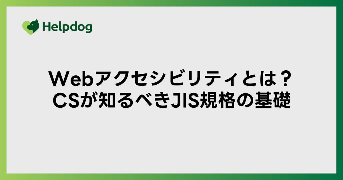 Webアクセシビリティとは？CSが知るべきJIS規格の基礎