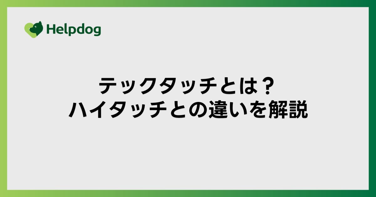 テックタッチとは？ハイタッチとの違いを解説