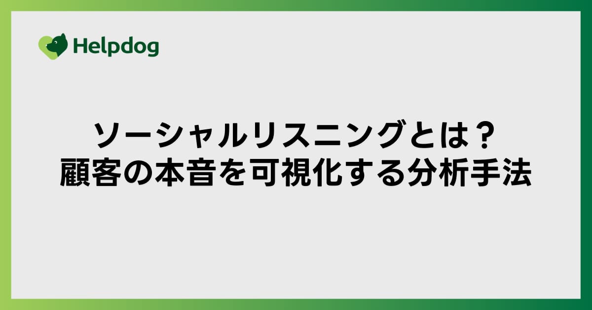 ソーシャルリスニングとは？顧客の本音を可視化する分析手法