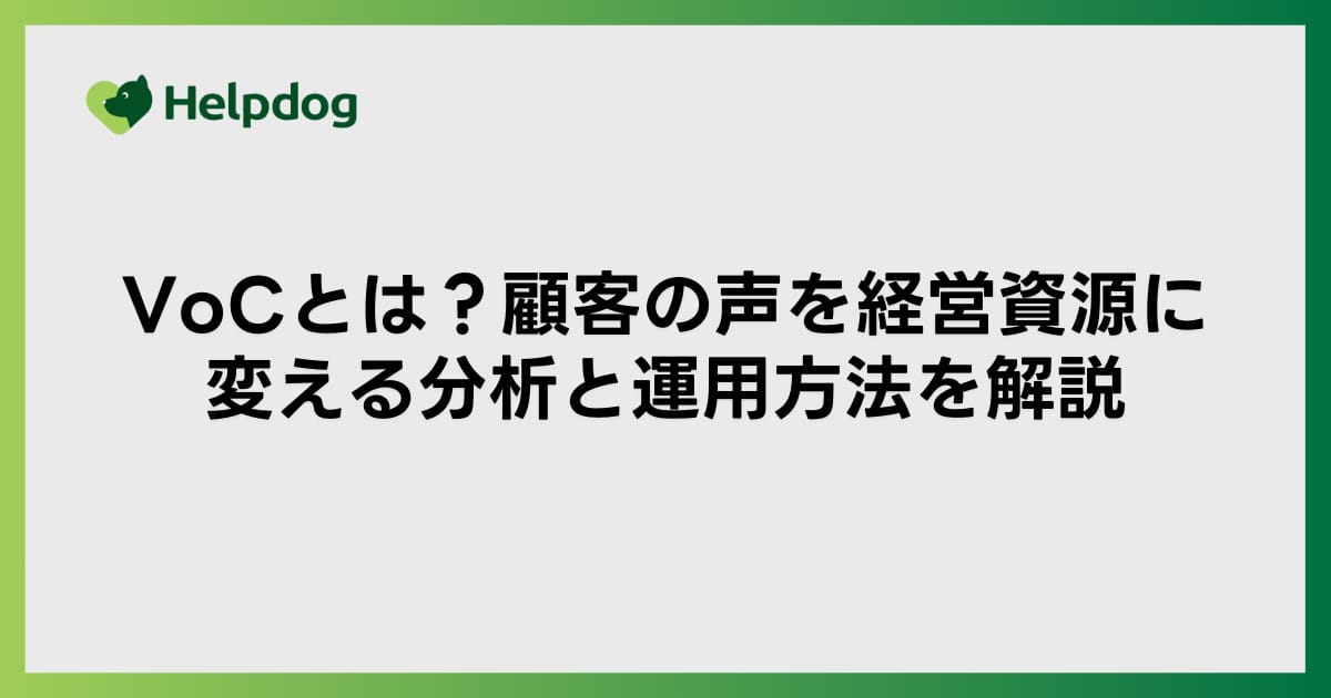 VoCとは？顧客の声を経営資源に変える分析と運用方法を解説