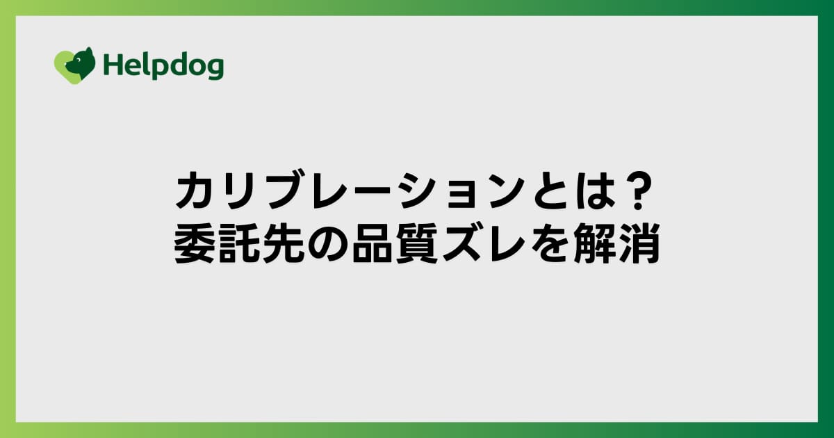 カリブレーション（目線合わせ）とは？委託先の品質ズレを解消