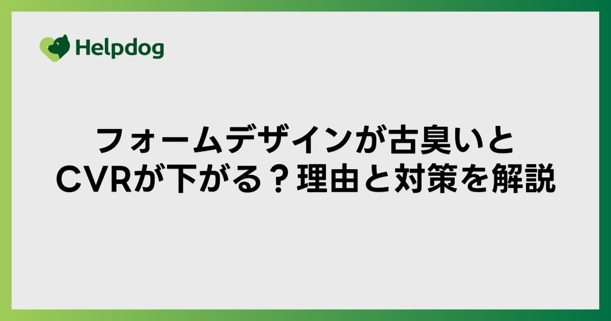 フォームデザインが古臭いとCVRが下がる？理由と対策を解説