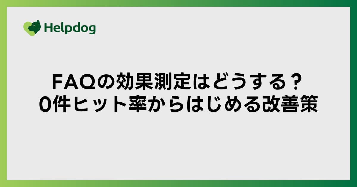FAQの効果測定はどうする？0件ヒット率からはじめる改善策