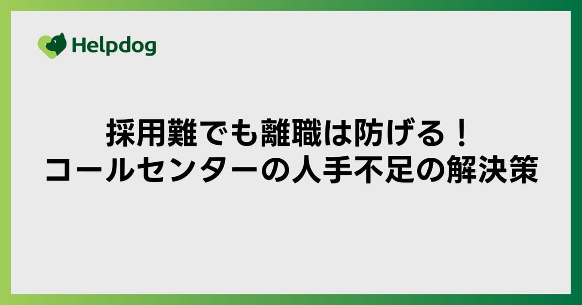 採用難でも離職は防げる！コールセンターの人手不足の解決策