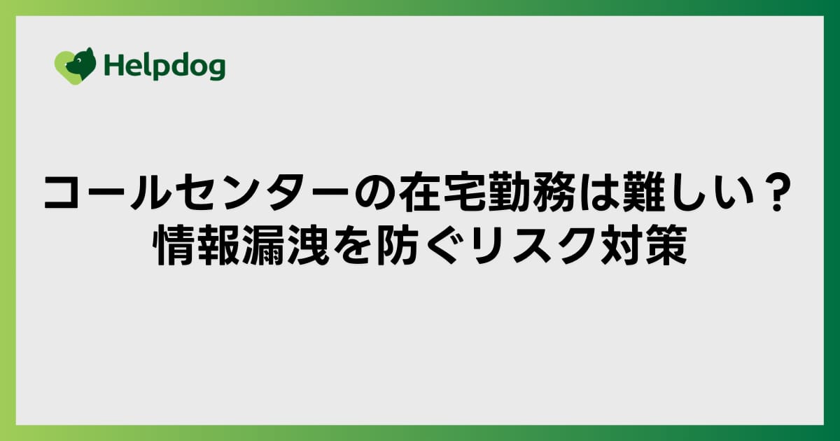 コールセンターの在宅勤務は難しい？情報漏洩を防ぐリスク対策