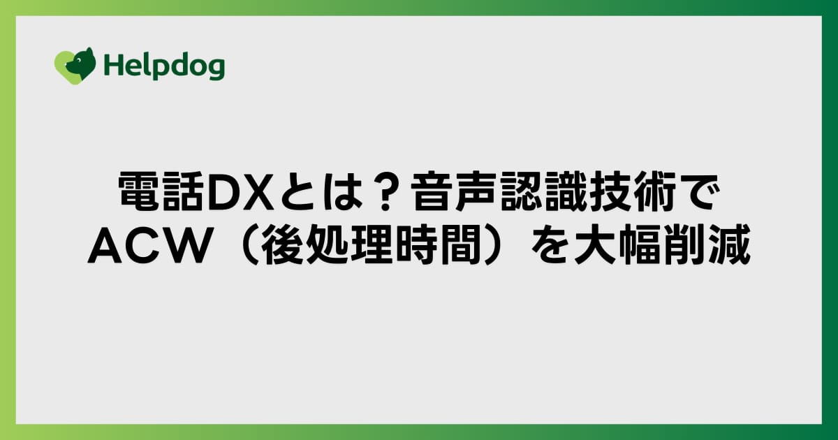 電話DXとは？音声認識技術でACW（後処理時間）を大幅削減