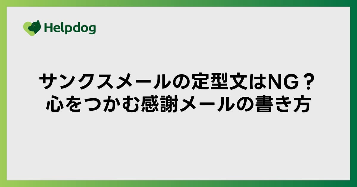 サンクスメールの定型文はNG？心をつかむ感謝メールの書き方