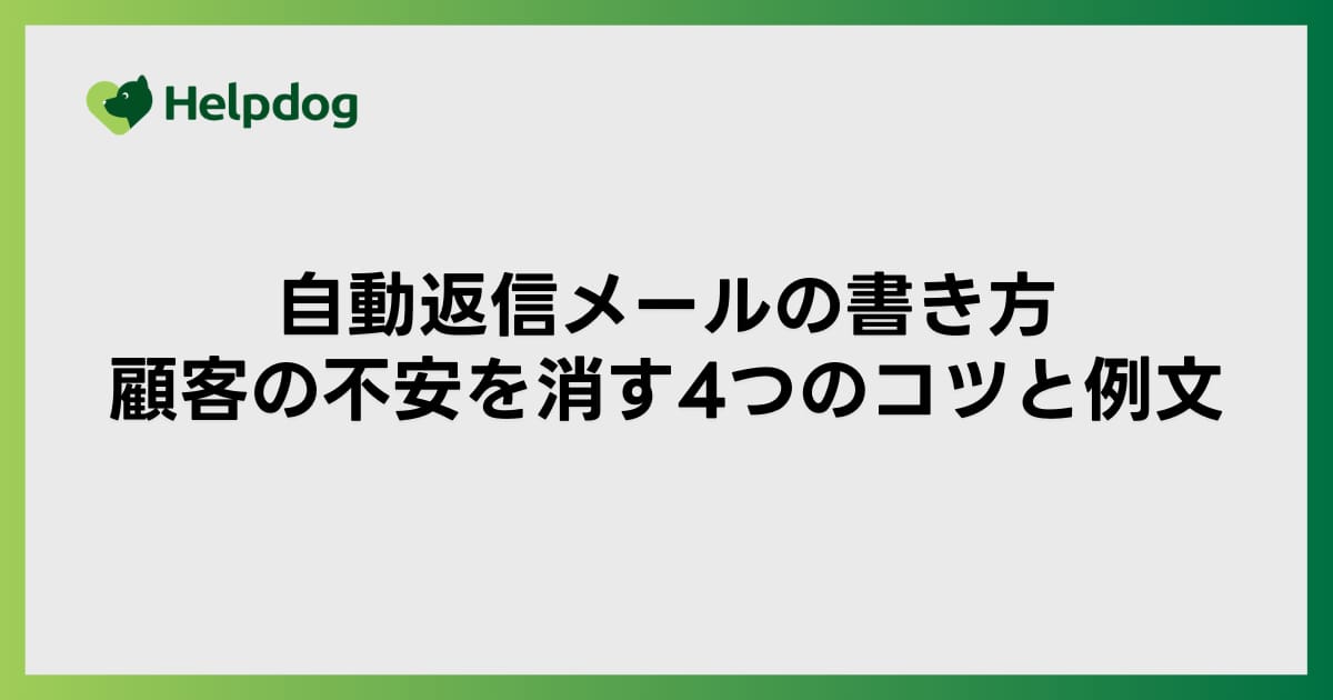 自動返信メールの書き方｜顧客の不安を消す4つのコツと例文