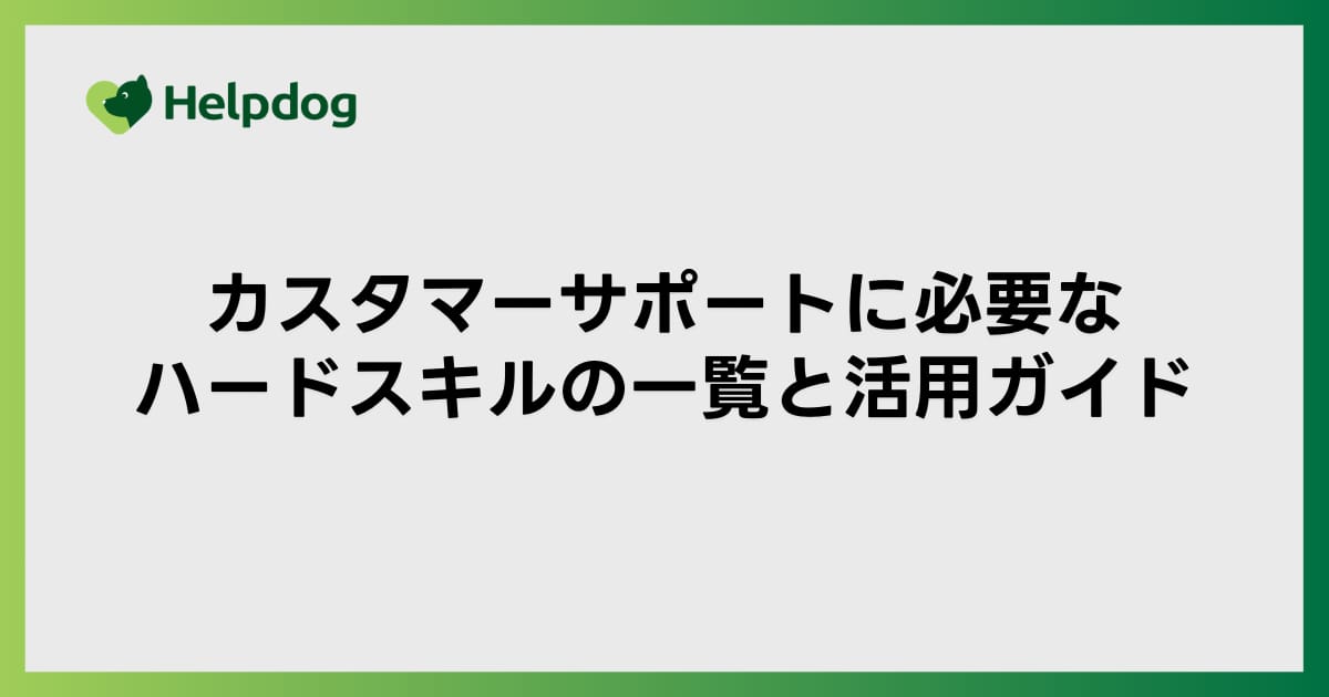 カスタマーサポートに必要なハードスキルの一覧と活用ガイド