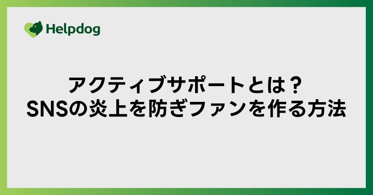 アクティブサポートとは？SNSの炎上を防ぎファンを作る方法