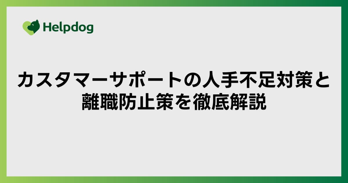 カスタマーサポートの人手不足対策と離職防止策を徹底解説