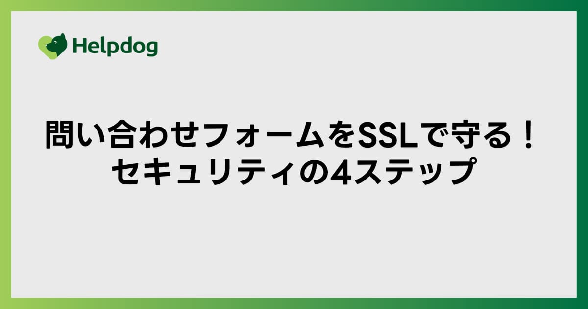 問い合わせフォームをSSLで守る！セキュリティの4ステップ