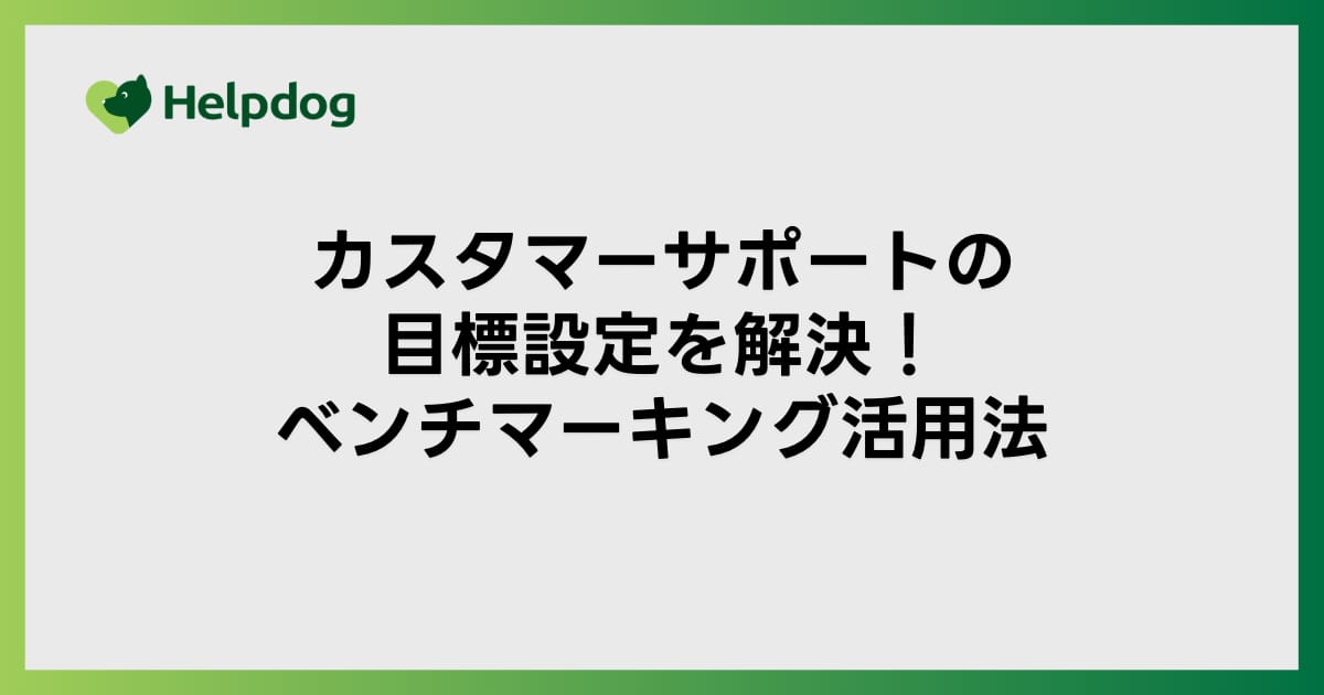 カスタマーサポートの目標設定を解決！ベンチマーキング活用法