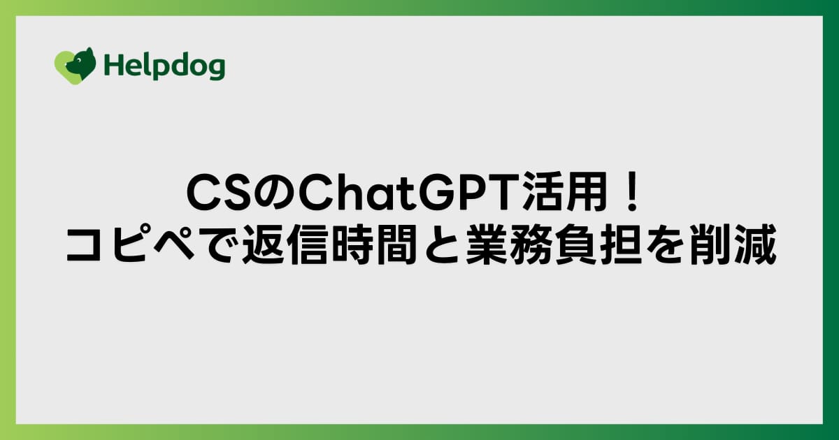 CSのChatGPT活用！コピペで返信時間と業務負担を削減