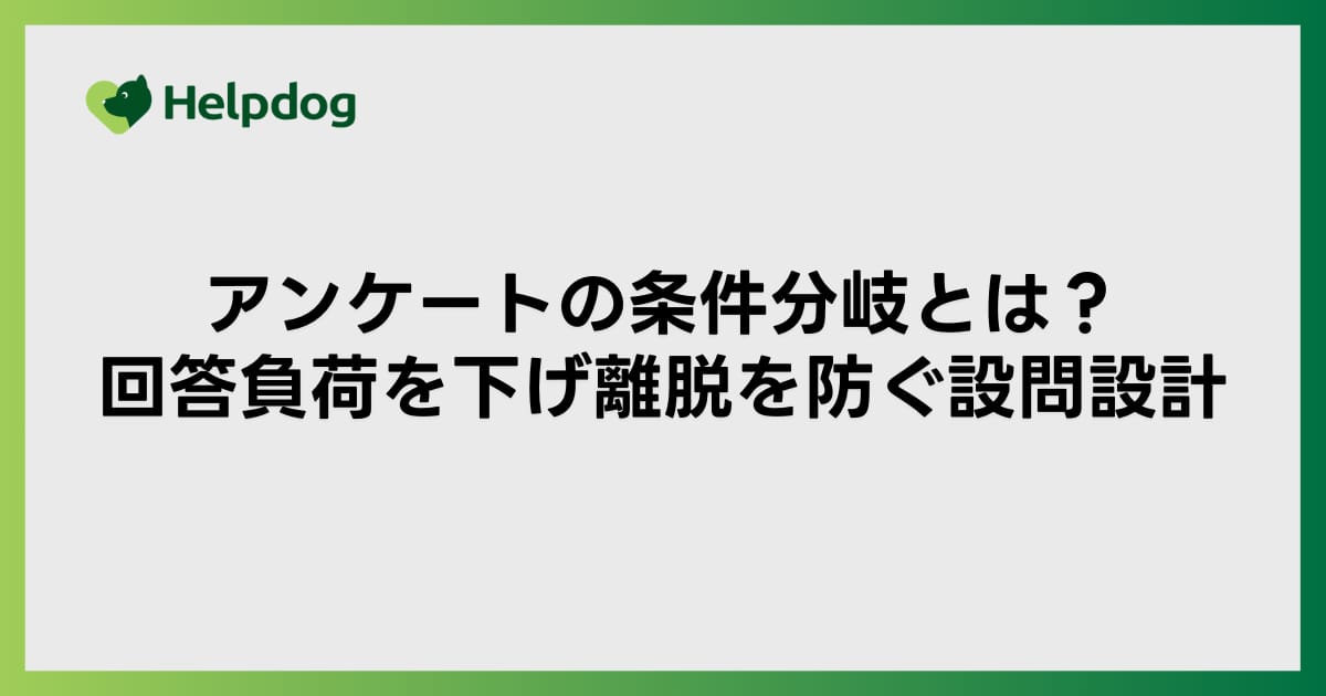 アンケートの条件分岐とは？回答負荷を下げ離脱を防ぐ設問設計