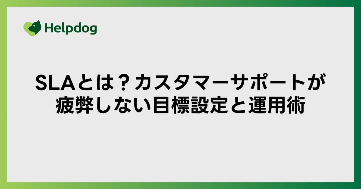 SLAとは？カスタマーサポートが疲弊しない目標設定と運用術