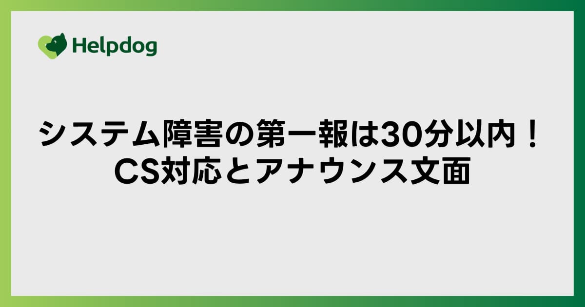 システム障害の第一報は30分以内！CS対応とアナウンス文面