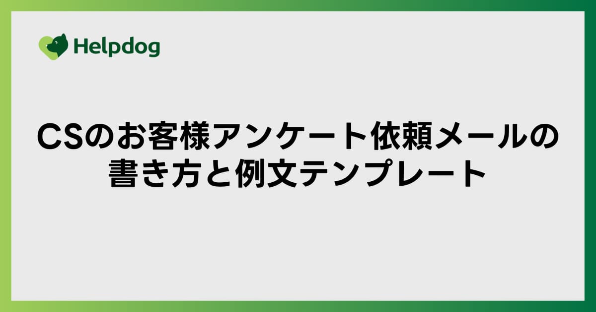 CSのお客様アンケート依頼メールの書き方と例文テンプレート