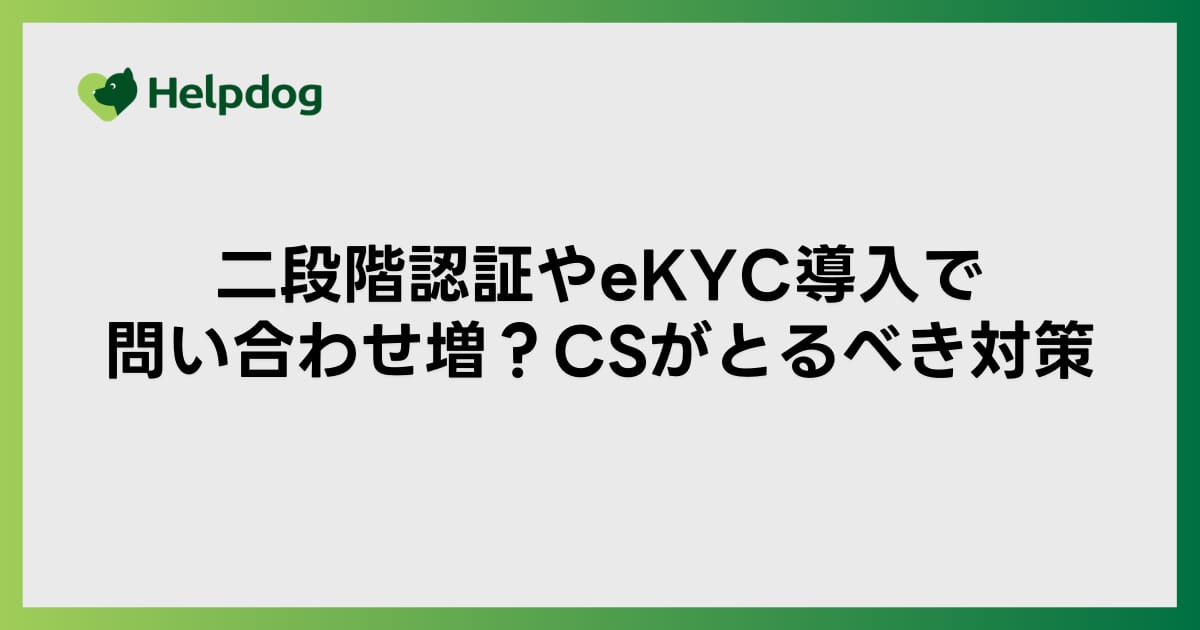 二段階認証やeKYC導入で問い合わせ増？CSがとるべき対策