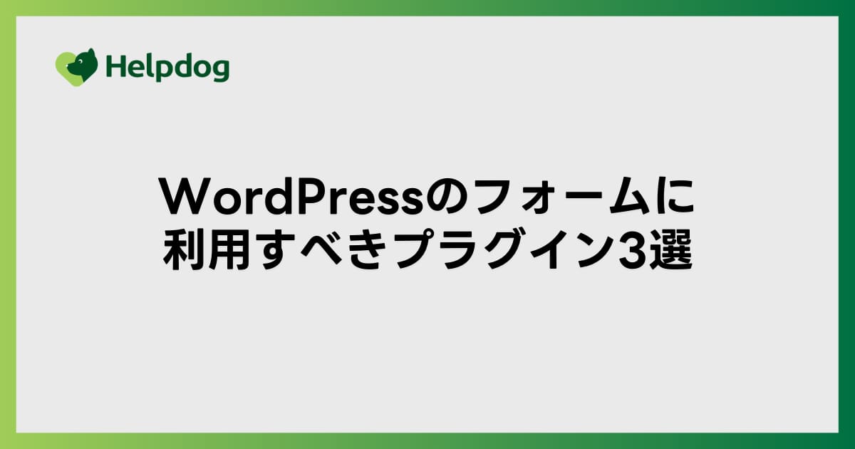 WordPressのフォームに利用すべきプラグイン3選