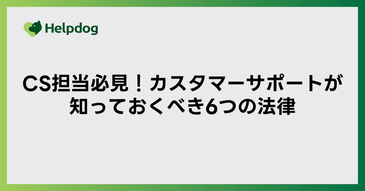 CS担当必見！カスタマーサポートが知っておくべき6つの法律