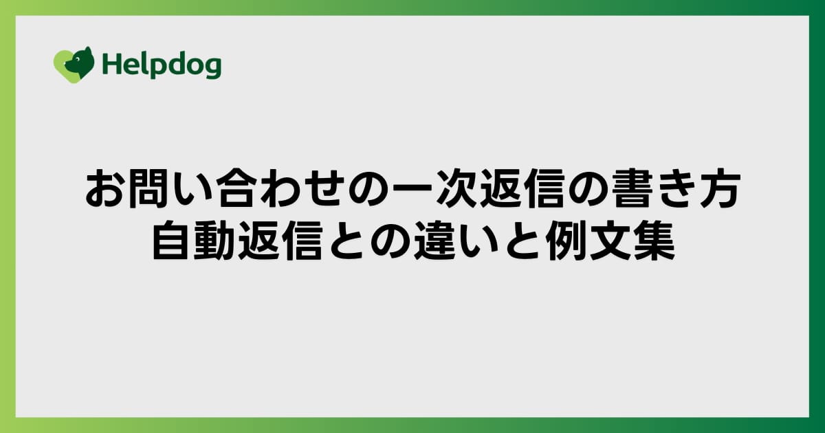 お問い合わせの一次返信の書き方｜自動返信との違いと例文集