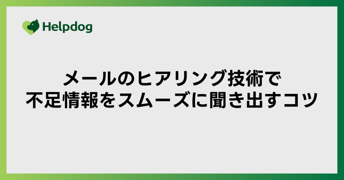 メールのヒアリング技術で不足情報をスムーズに聞き出すコツ