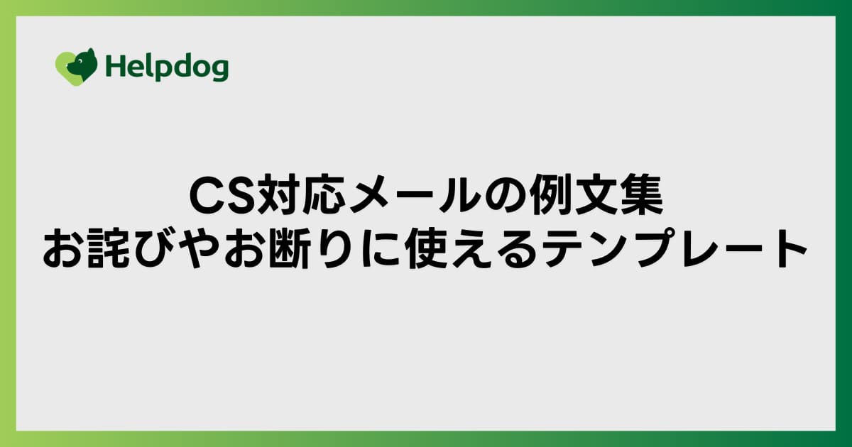 CS対応メールの例文集｜お詫びやお断りに使えるテンプレート