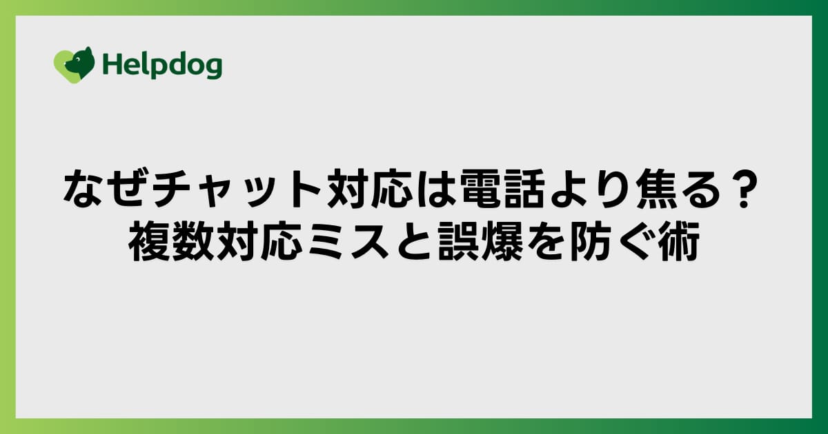 なぜチャット対応は電話より焦る？複数対応ミスと誤爆を防ぐ術