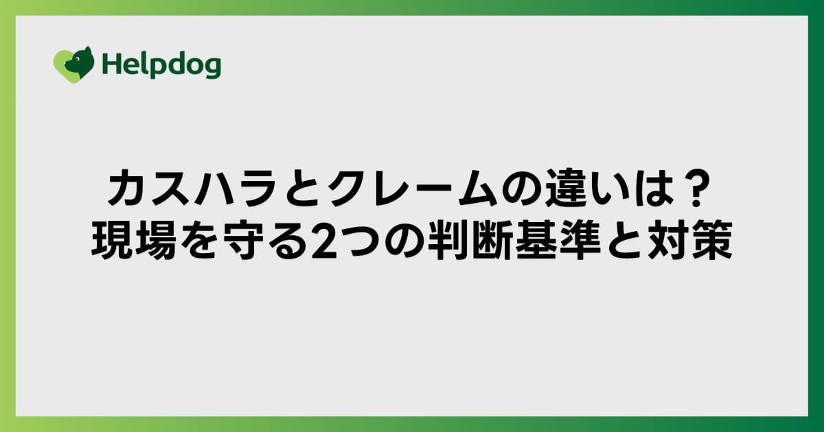 カスハラとクレームの違いは？現場を守る2つの判断基準と対策