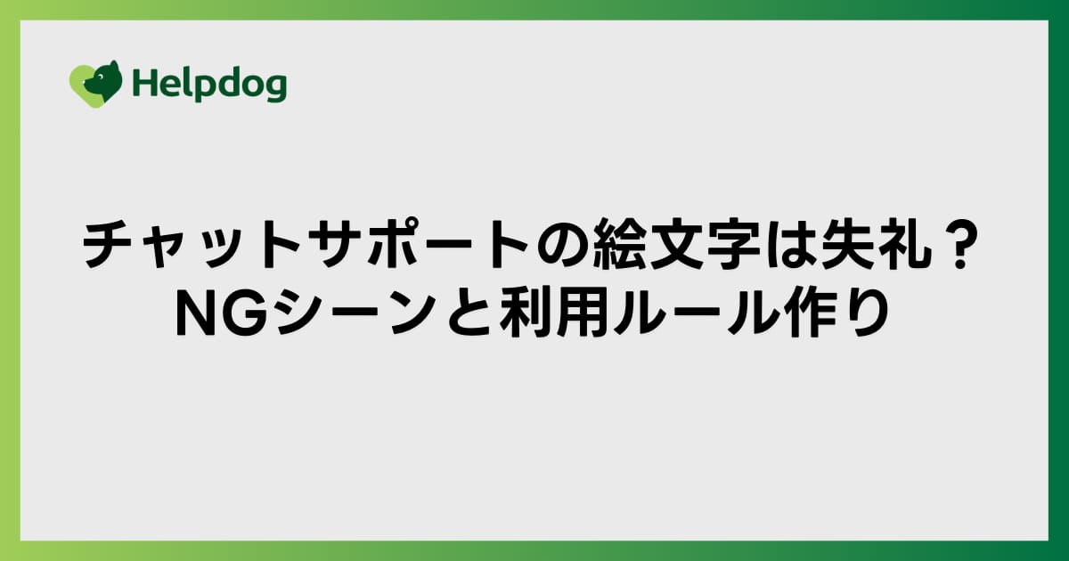 チャットサポートの絵文字は失礼？NGシーンと利用ルール作り