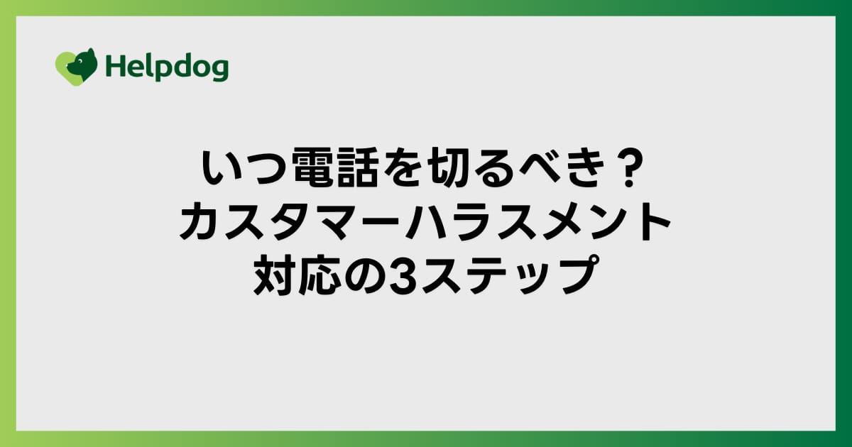 いつ電話を切るべき？カスタマーハラスメント対応の3ステップ