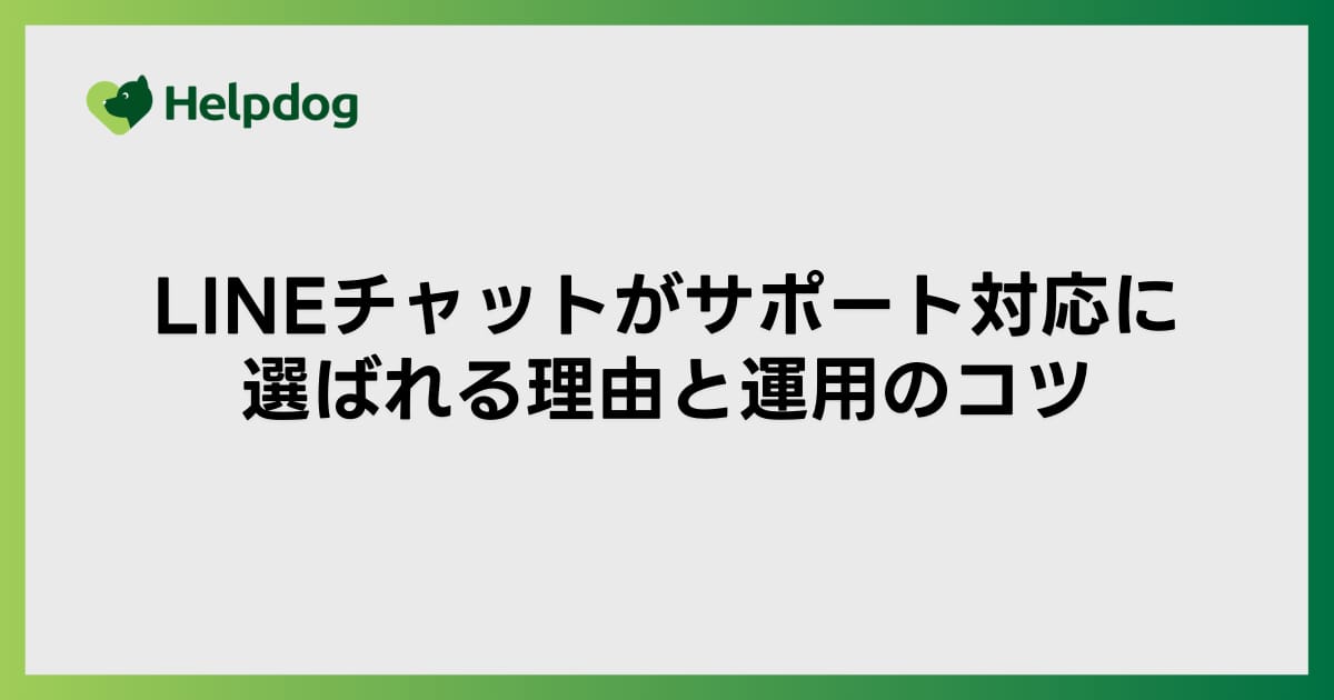 LINEチャットがサポート対応に選ばれる理由と運用のコツ