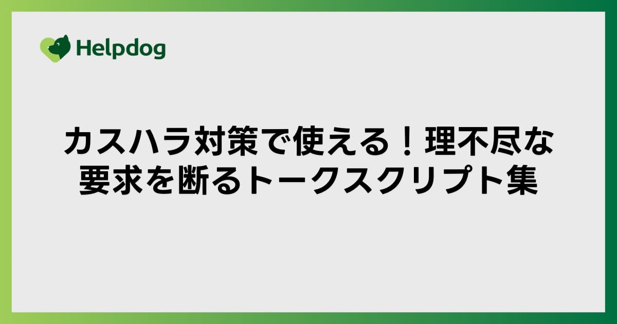 カスハラ対策で使える！理不尽な要求を断るトークスクリプト集