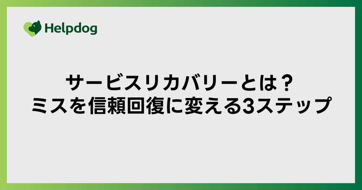 サービスリカバリーとは？ミスを信頼回復に変える3ステップ