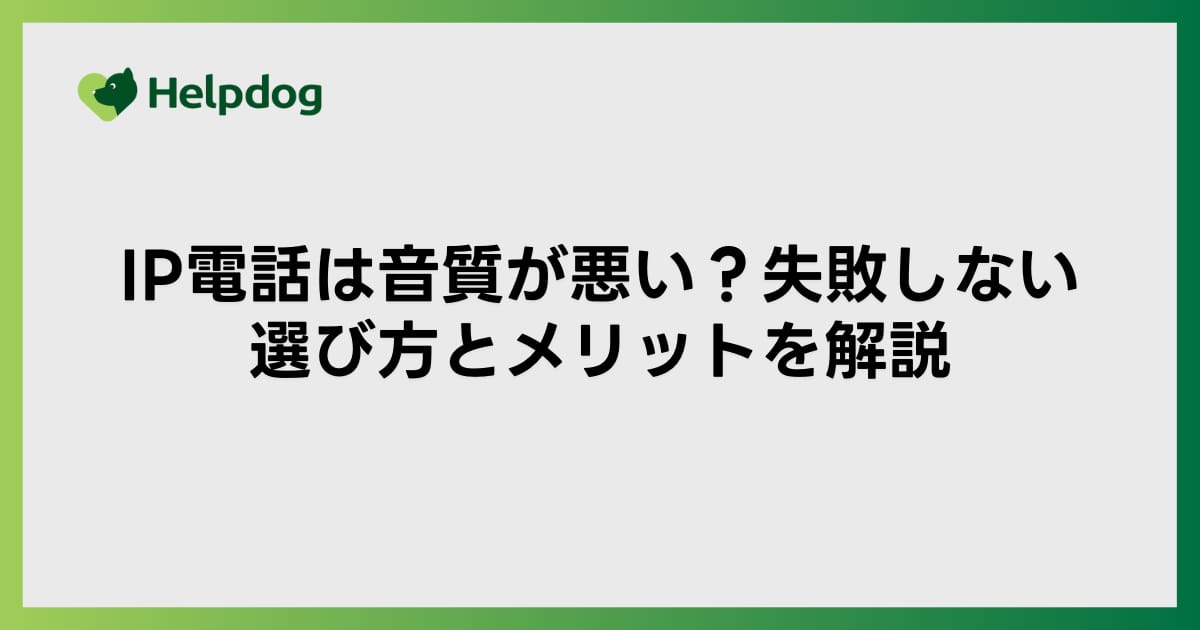 IP電話は音質が悪い？失敗しない選び方とメリットを解説