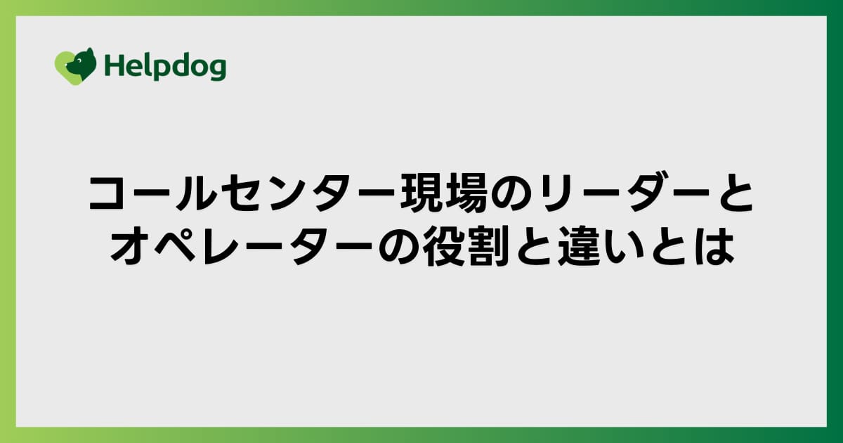 コールセンター現場のリーダーとオペレーターの役割と違いとは
