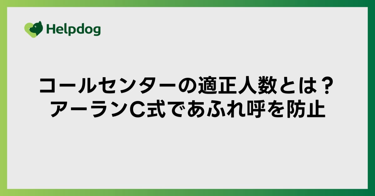 コールセンターの適正人数とは？アーランC式であふれ呼を防止